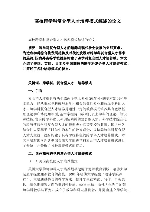 高校跨学科复合型人才培养模式综述的论文