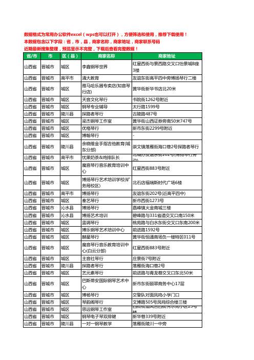 2020新版山西省晋城市琴行工商企业公司商家名录名单黄页联系电话号码地址大全60家