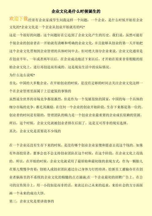 企业文化是什么时候诞生的