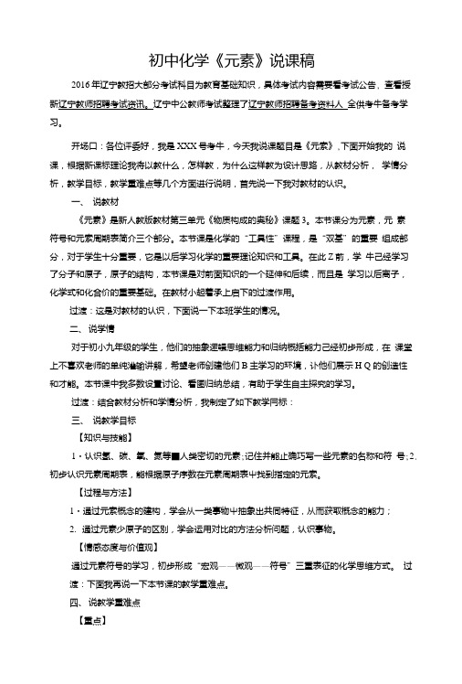 辽宁教师考试之初中化学《元素》说课稿.doc
