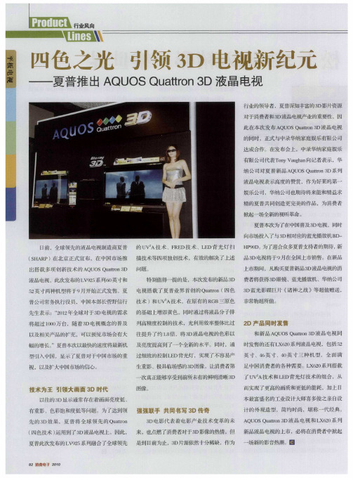 四色之光  引领3D电视新纪元——夏普推出AQUOS Quattron 3D液晶电视