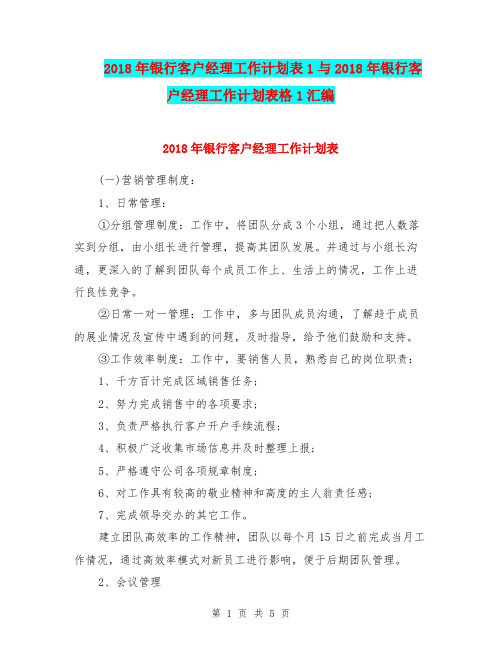 2018年银行客户经理工作计划表1与2018年银行客户经理工作计划表格1汇编.doc