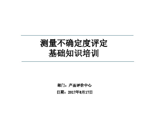 测量不确定度基础知识培训