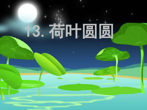 一年级语文下13.荷叶圆圆生字精选教学PPT课件