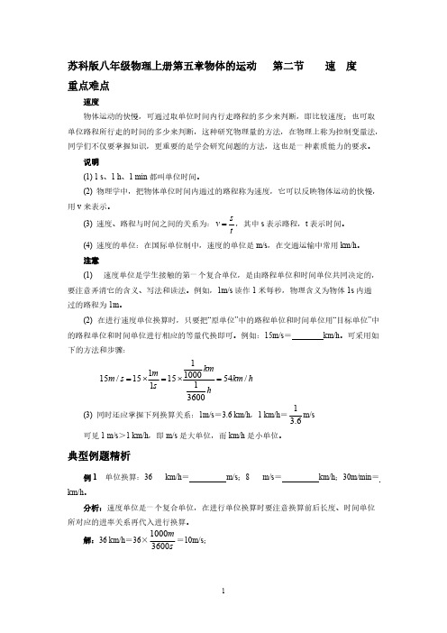 苏科版八年级物理上册第五章物体的运动   第二节  速 度-推荐下载
