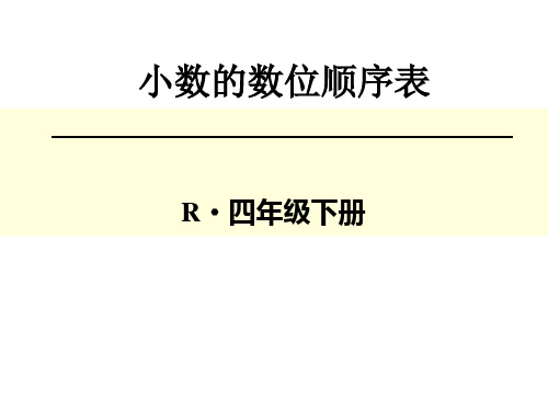 3.小数的数位顺序表