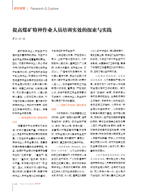 提高煤矿特种作业人员培训实效的探索与实践