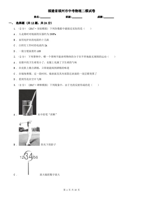 福建省福州市中考物理二模试卷