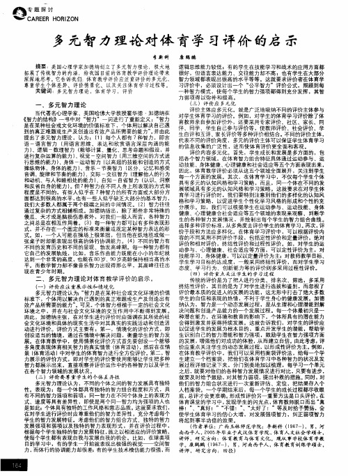 多元智力理论对体育学习评价的启示
