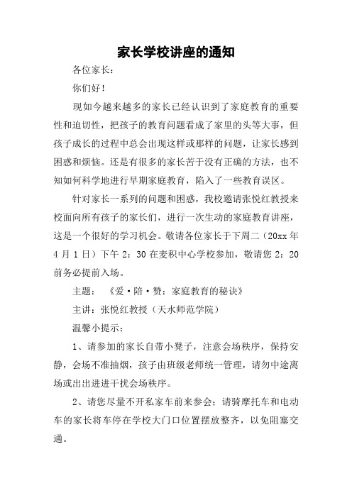 家长学校讲座的通知