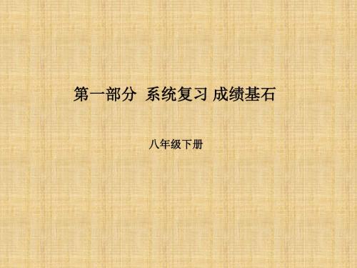噶米精编滨州专版中考地理第一部分系统复习成绩基石八下第5章中国的地域差异课件