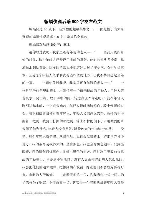 蝙蝠侠观后感800字左右范文