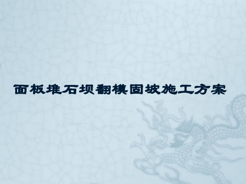 水电工程面板堆石坝翻模固坡施工方案介绍