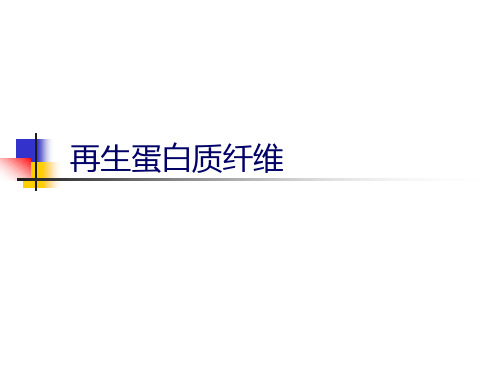 再生蛋白质纤维(PPT课件)