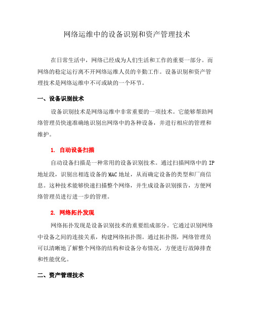 网络运维中的设备识别和资产管理技术(四)