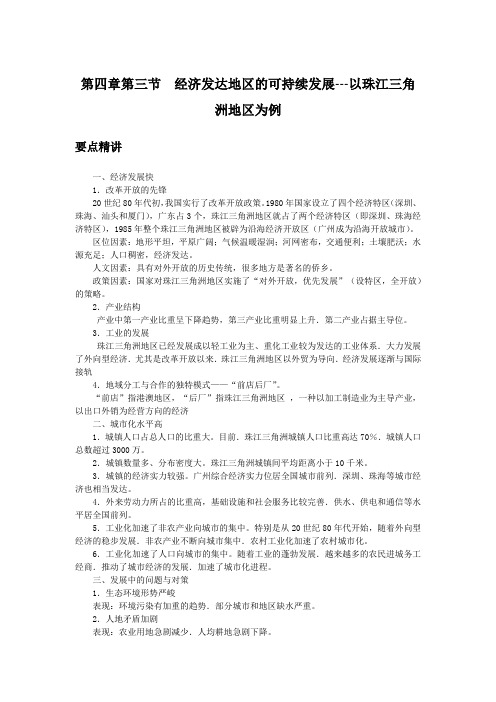 高中地理备课参考 经济发达地区的可持续发展---以珠江三角洲地区为例