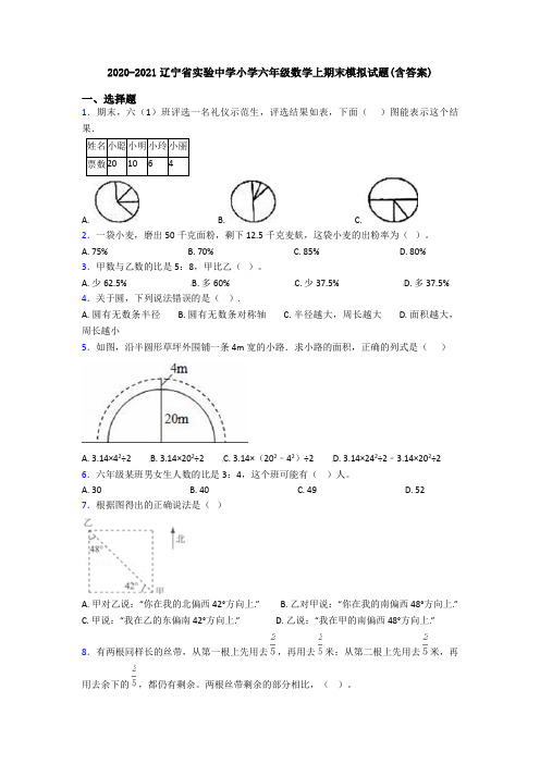 2020-2021辽宁省实验中学小学六年级数学上期末模拟试题(含答案)