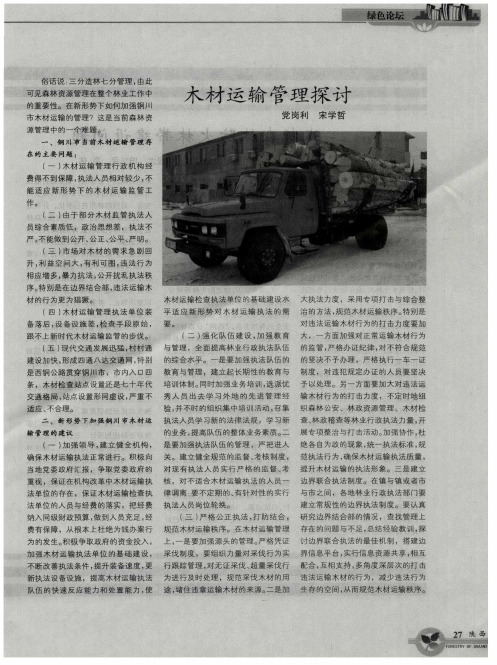 木材运输管理探讨