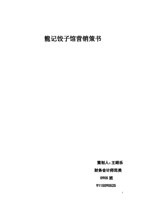龙记饺子馆营销策书