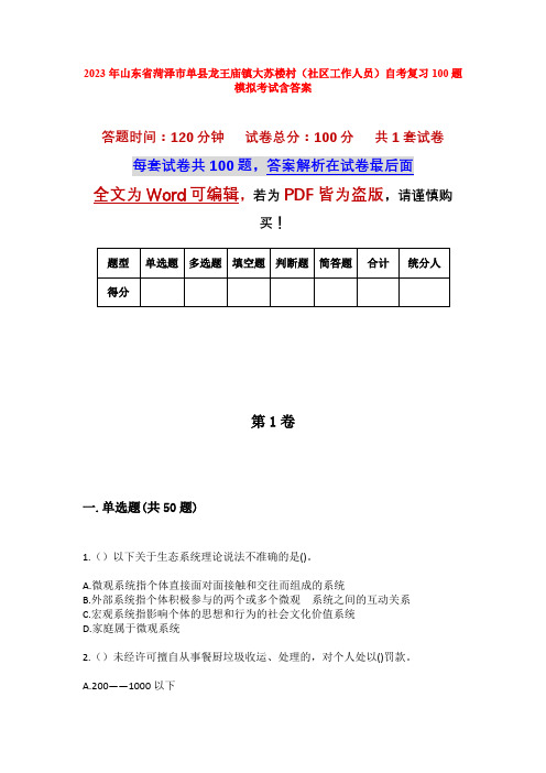 2023年山东省菏泽市单县龙王庙镇大苏楼村(社区工作人员)自考复习100题模拟考试含答案