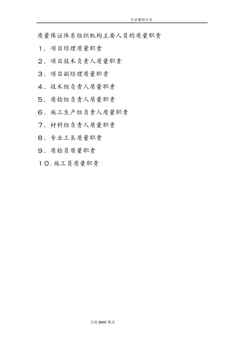 质量保证体系组织机构主要人员的质量职责