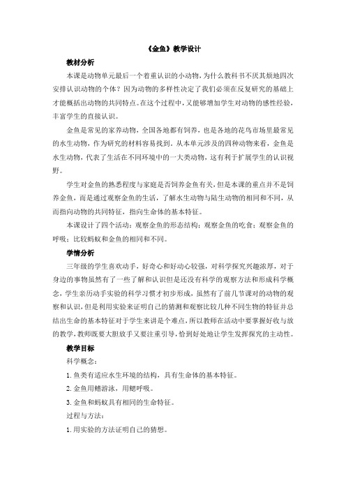 科学一年级上册第 课《金鱼》