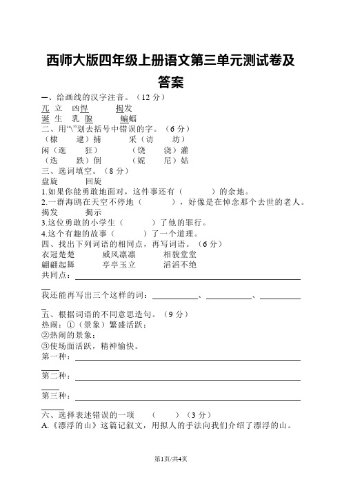 四年级上册语文试题第三单元测试卷 西师大版