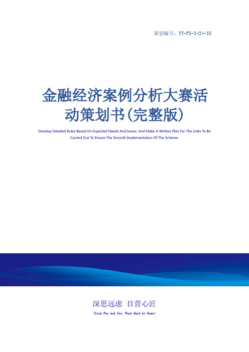 金融经济案例分析大赛活动策划书(完整版)