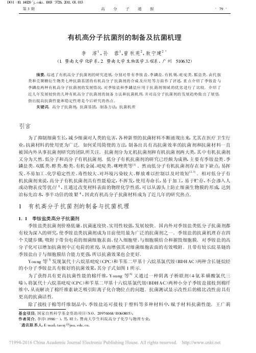 有机高分子抗菌剂的制备及抗菌机理