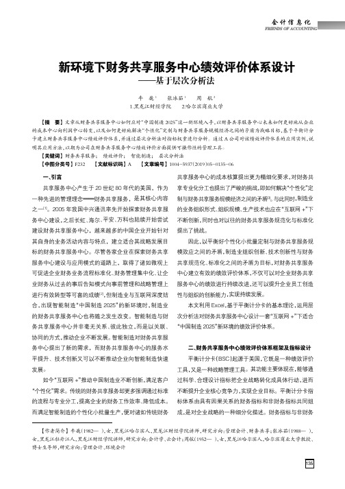 新环境下财务共享服务中心绩效评价体系设计——基于层次分析法