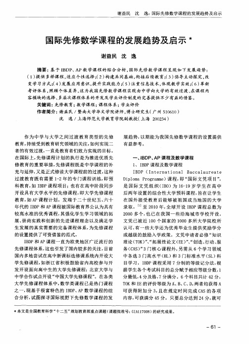 国际先修数学课程的发展趋势及启示