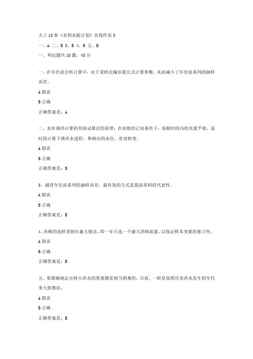大工18春水利水能计划在线作业3辅导资料