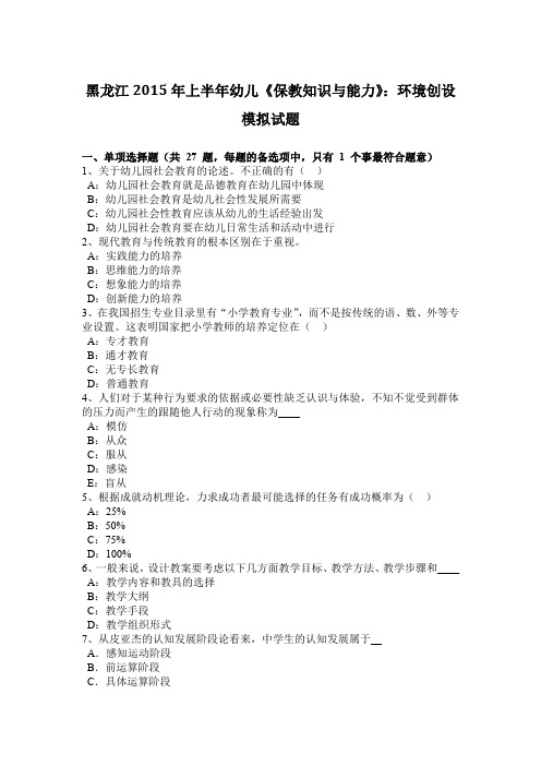 黑龙江2015年上半年幼儿《保教知识与能力》：环境创设模拟试题