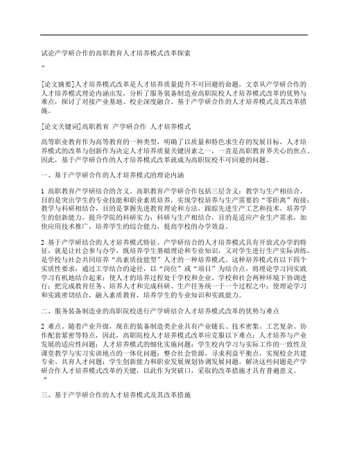 [试论,产学研,合作,其他论文文档]试论产学研合作的高职教育人才培养模式改革探索
