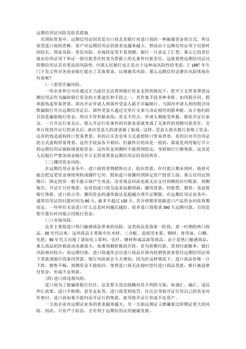 远期信用证风险及防范措施 