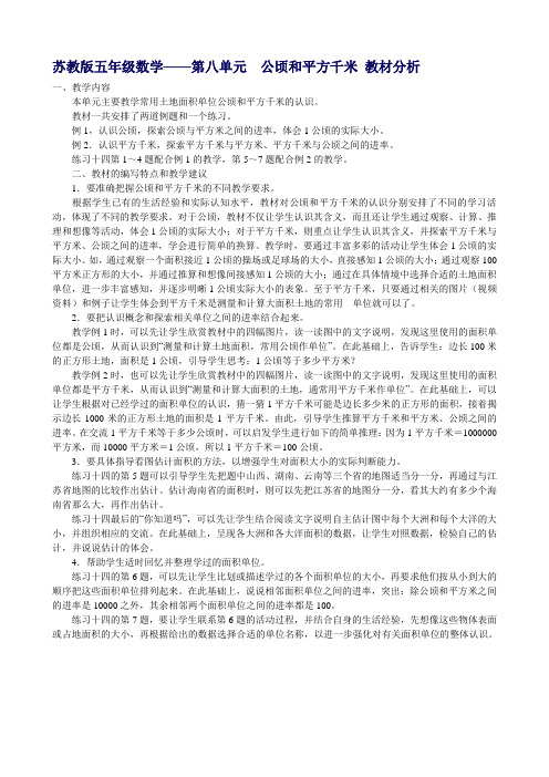 第八单元 公顷和平方千米 教材分析