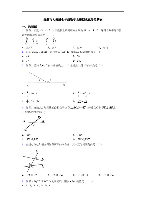 抚顺市人教版七年级数学上册期末试卷及答案