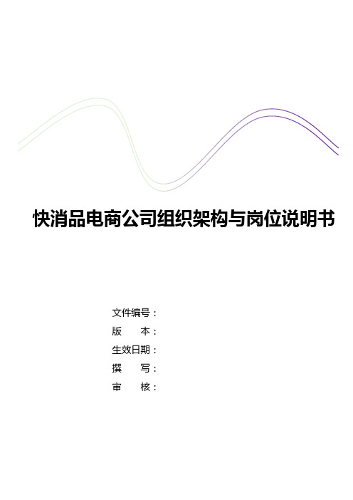 快消品休闲食品电商直播公司组织架构与岗位说明书
