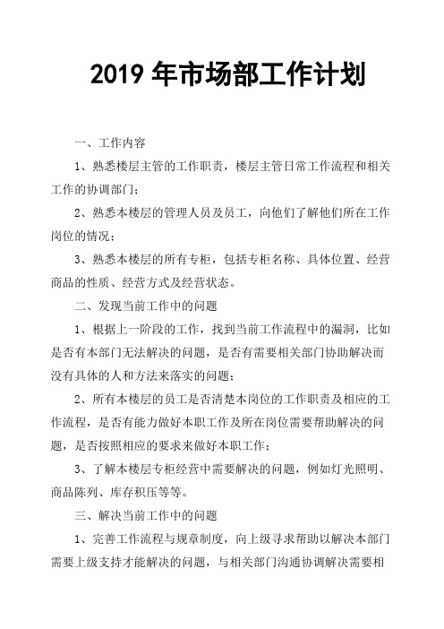 2019年市场部工作计划
