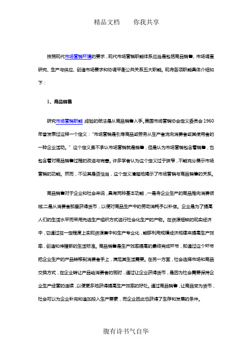 市场营销的五大职能