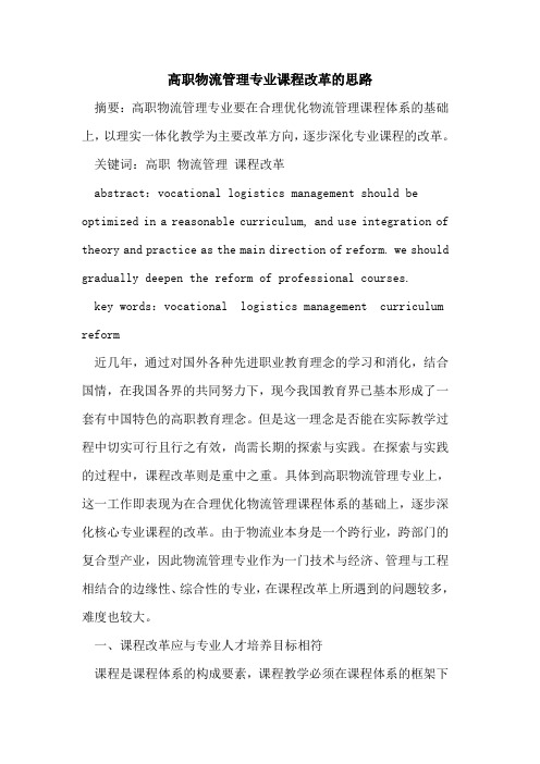 高职物流管理专业课程改革思路论文
