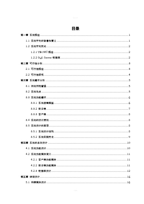网吧信息管理系统