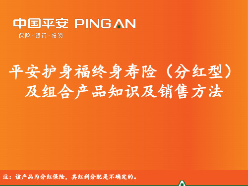 平安护身福终身寿险(分红型)产品知识及销售方法(最全面)ppt课件