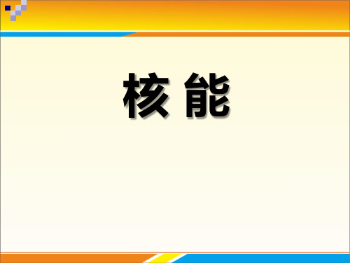 《核能》PPT课件
