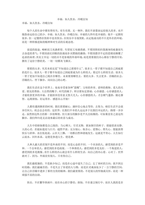 幸福,如人饮水,冷暖自知 