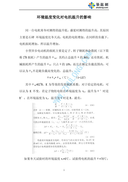 环境温度变化对电机温升的影响