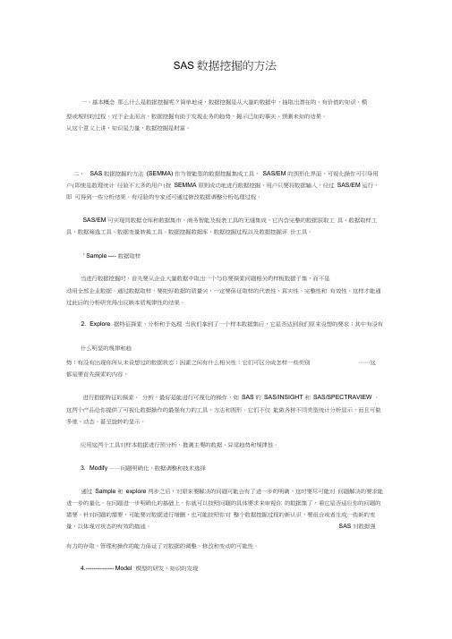 SAS数据挖掘方法