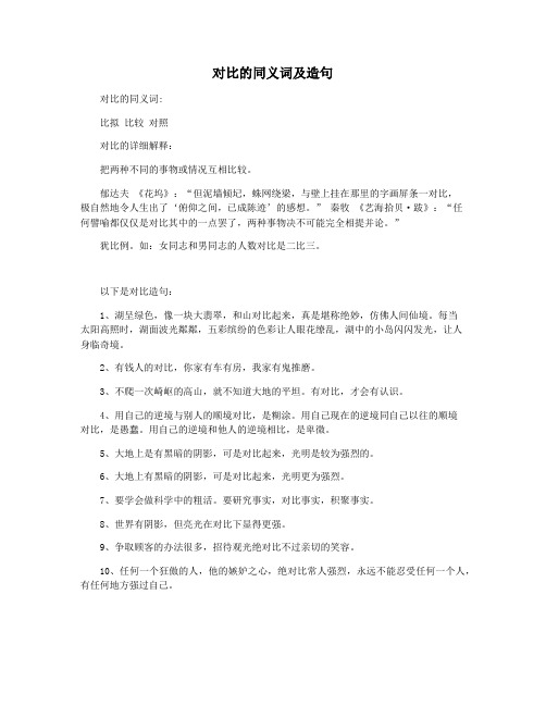 对比的同义词及造句