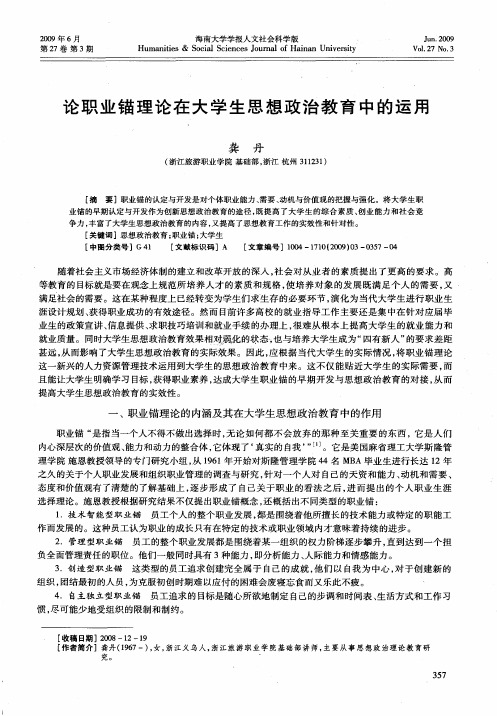 论职业锚理论在大学生思想政治教育中的运用