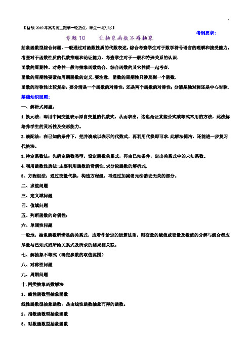 高考经典【备考高考】2019数学热点难点名师精讲专题10+让抽象函数不再抽象含答案